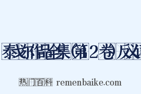 泰戈尔作品全集（第12卷）反义词是什么意思的图片